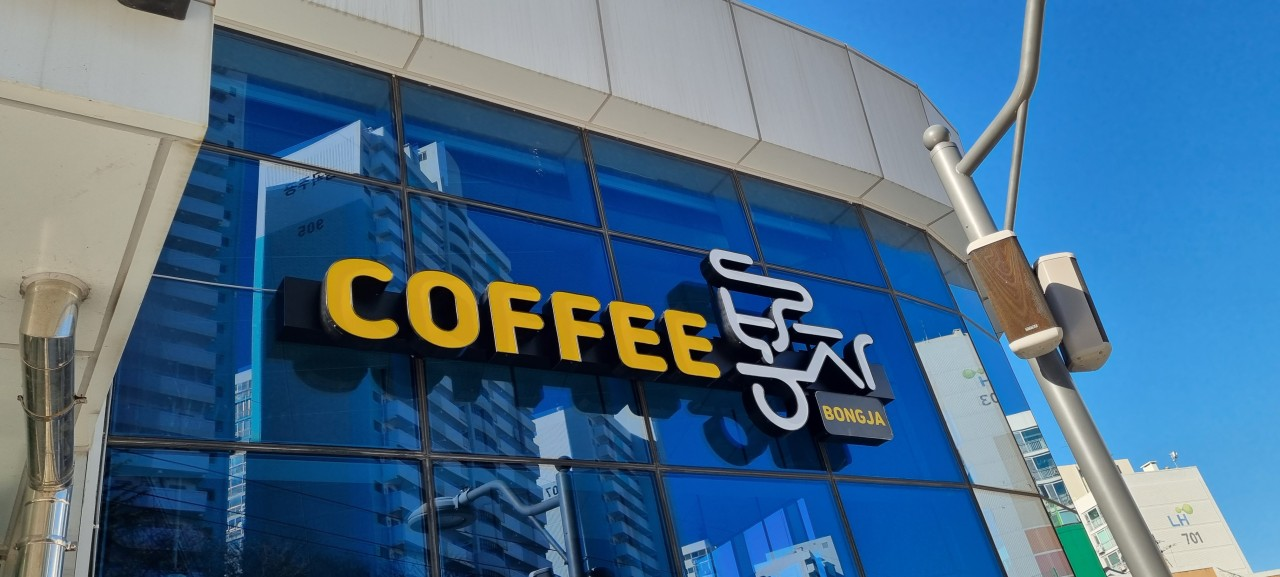 커피봉자 외부